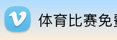 体育比赛免费直播 Logo